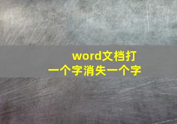 word文档打一个字消失一个字