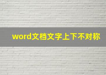 word文档文字上下不对称