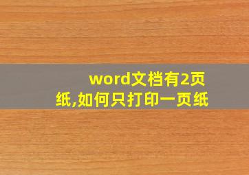 word文档有2页纸,如何只打印一页纸