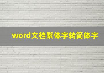 word文档繁体字转简体字