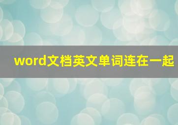 word文档英文单词连在一起