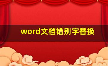 word文档错别字替换