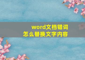 word文档错词怎么替换文字内容