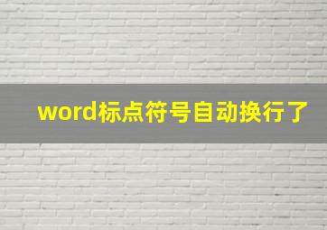 word标点符号自动换行了