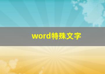 word特殊文字