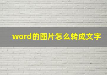 word的图片怎么转成文字