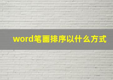 word笔画排序以什么方式