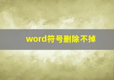 word符号删除不掉