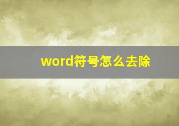 word符号怎么去除