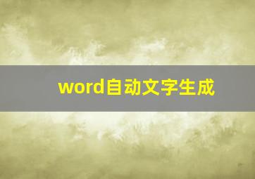 word自动文字生成