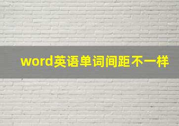 word英语单词间距不一样