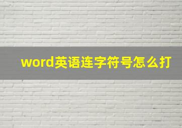 word英语连字符号怎么打