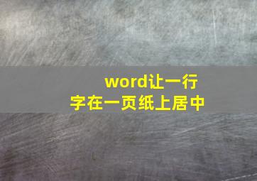 word让一行字在一页纸上居中