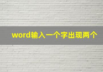 word输入一个字出现两个