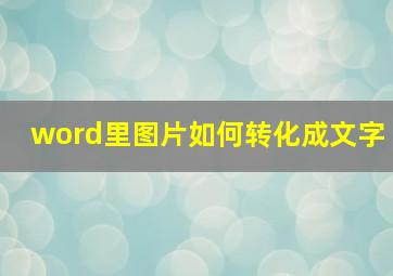 word里图片如何转化成文字