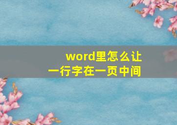 word里怎么让一行字在一页中间