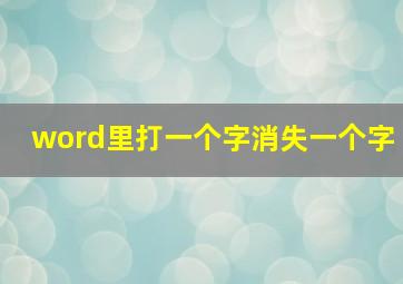 word里打一个字消失一个字