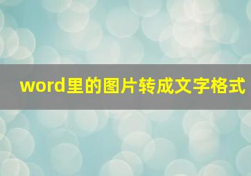 word里的图片转成文字格式