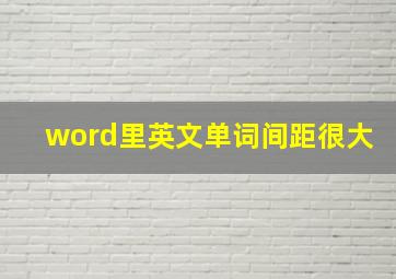 word里英文单词间距很大