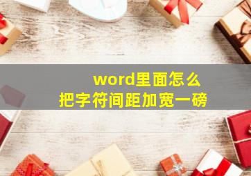 word里面怎么把字符间距加宽一磅