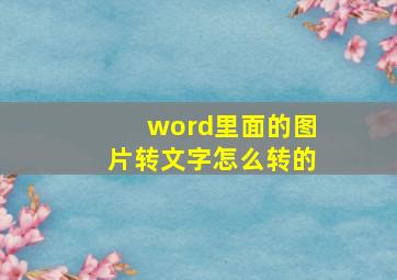 word里面的图片转文字怎么转的