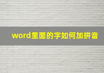 word里面的字如何加拼音