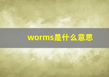 worms是什么意思