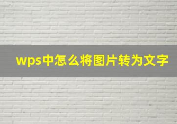 wps中怎么将图片转为文字