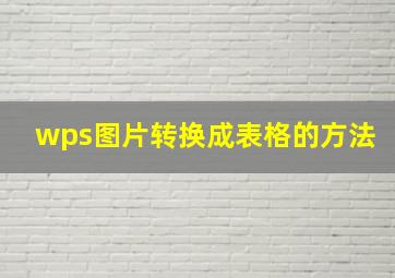 wps图片转换成表格的方法