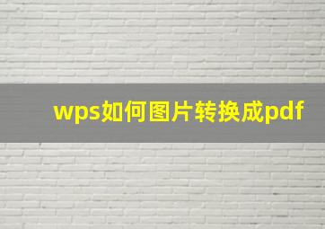 wps如何图片转换成pdf