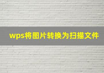 wps将图片转换为扫描文件