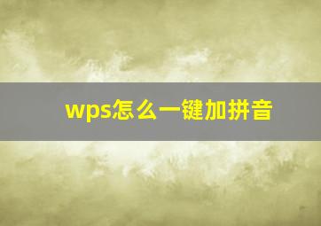 wps怎么一键加拼音