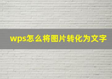 wps怎么将图片转化为文字