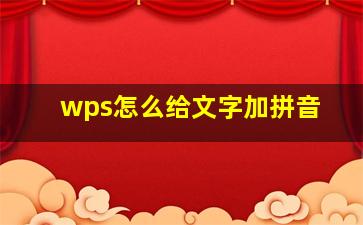 wps怎么给文字加拼音