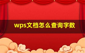 wps文档怎么查询字数