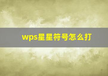 wps星星符号怎么打