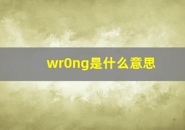 wr0ng是什么意思