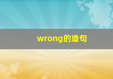 wrong的造句