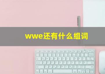 wwe还有什么组词