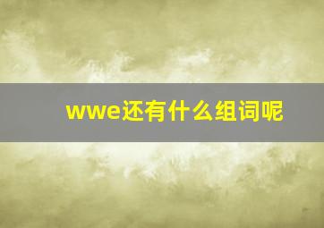 wwe还有什么组词呢