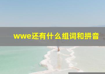 wwe还有什么组词和拼音