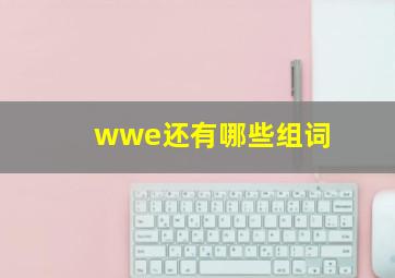 wwe还有哪些组词