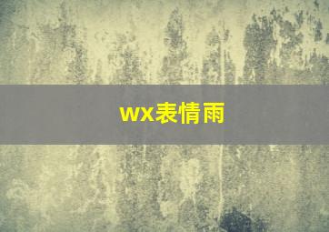 wx表情雨