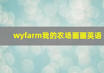 wyfarm我的农场画画英语