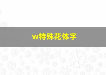 w特殊花体字