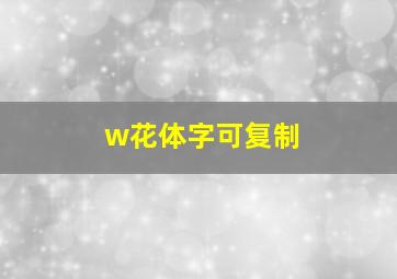 w花体字可复制