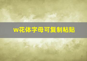 w花体字母可复制粘贴