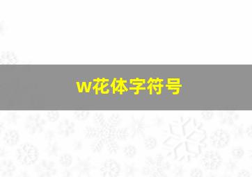 w花体字符号