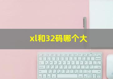 xl和32码哪个大