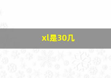 xl是30几